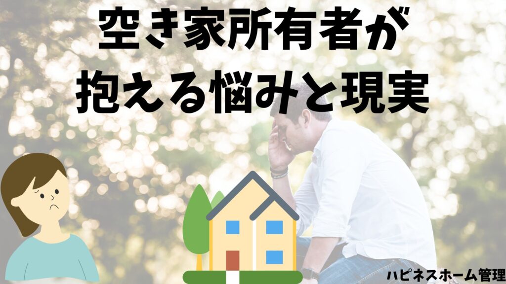 空き家
所有者の悩み
ハピネスホーム管理