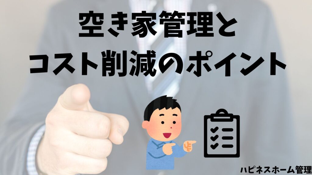 空き家管理
コスト削減
ハピネスホーム管理