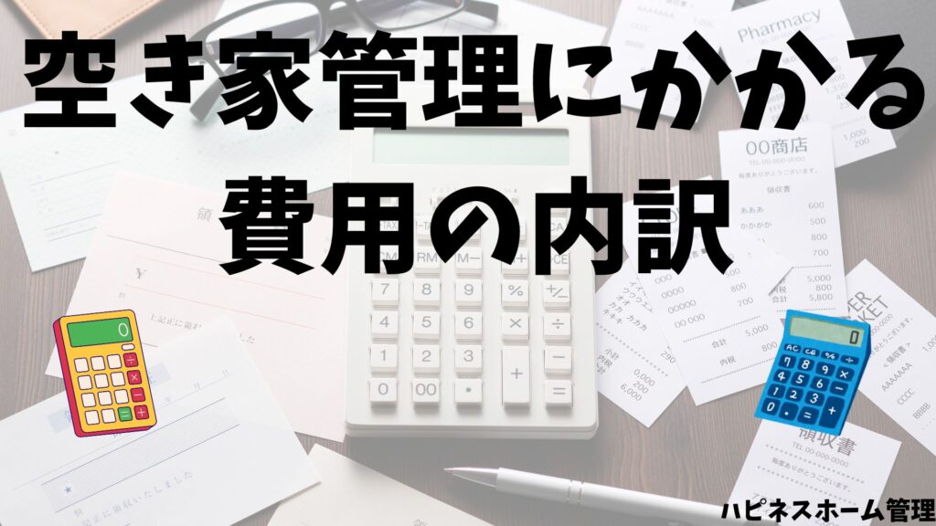 空き家管理
費用の内訳
ハピネスホーム管理