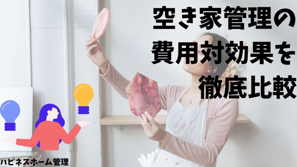 空き家管理
費用対効果
比較