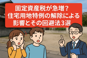 固定資産税アップ 住宅用特例地解除 影響と回避方法 ハピネスホーム管理
