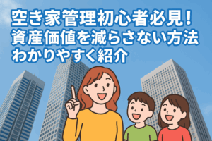 空き家管理 初心者 資産価値を減らさない ハピネスホーム管理