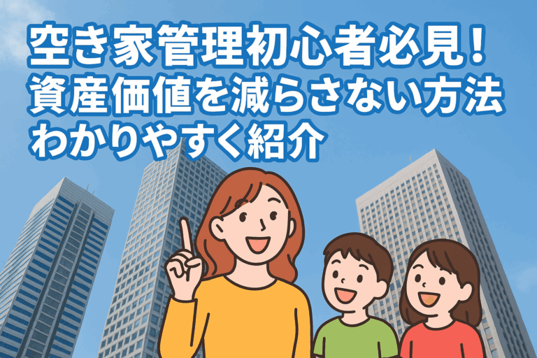 空き家管理 初心者 資産価値を減らさない ハピネスホーム管理