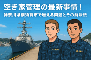 空き家管理 神奈川県横須賀市 ハピネスホーム管理