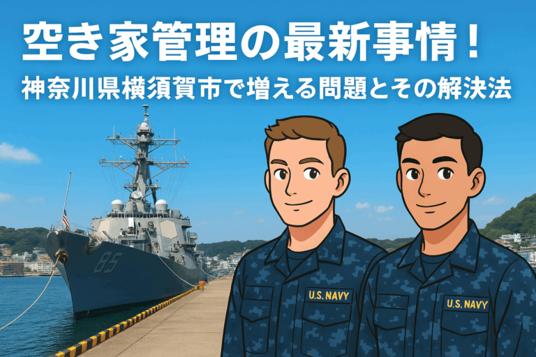空き家管理 神奈川県横須賀市 ハピネスホーム管理