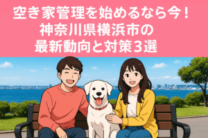 空き家管理 横浜市 最新動向 ハピネスホーム管理