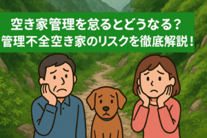 空き家管理 管理不全空き家 ハピネスホーム管理