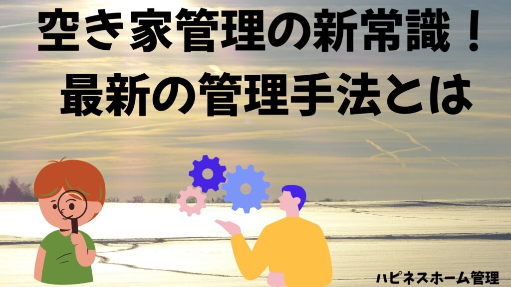空き家管理
最新
ハピネスホーム管理