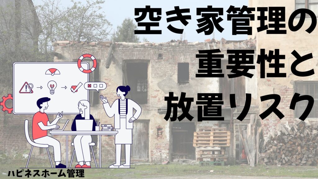 空き家管理
放置リスク
ハピネスホーム管理