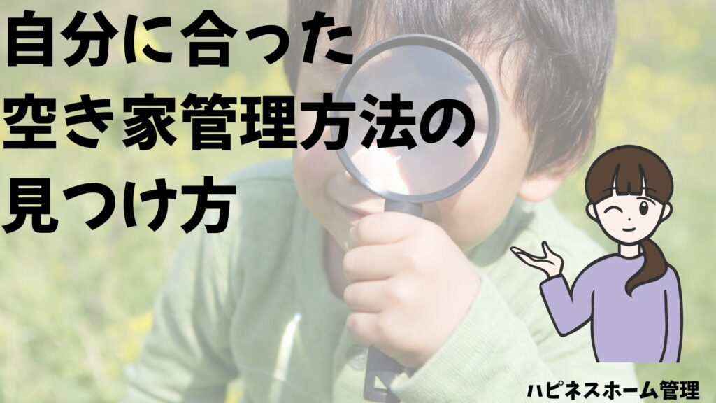 空き家管理
自分に合った
ハピネスホーム管理