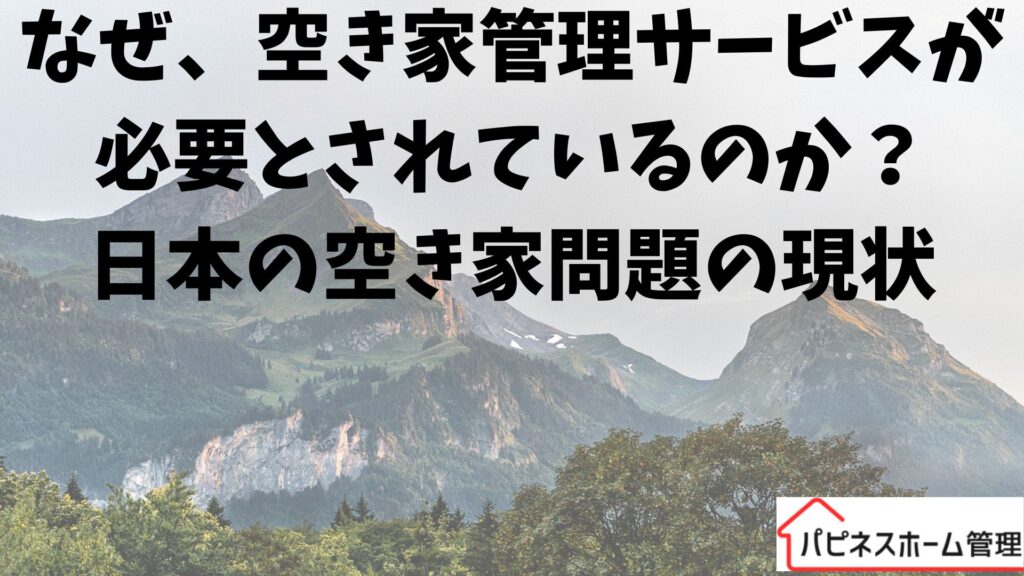 空き家管理サービス
日本の空き家問題
ハピネスホーム管理