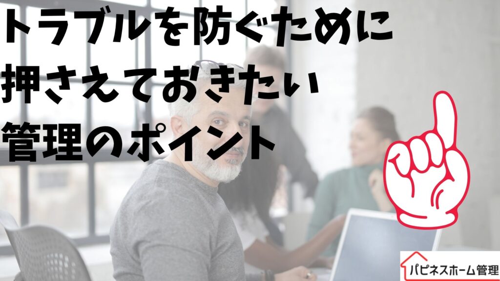トラブル防止
空き家管理
ハピネスホーム管理