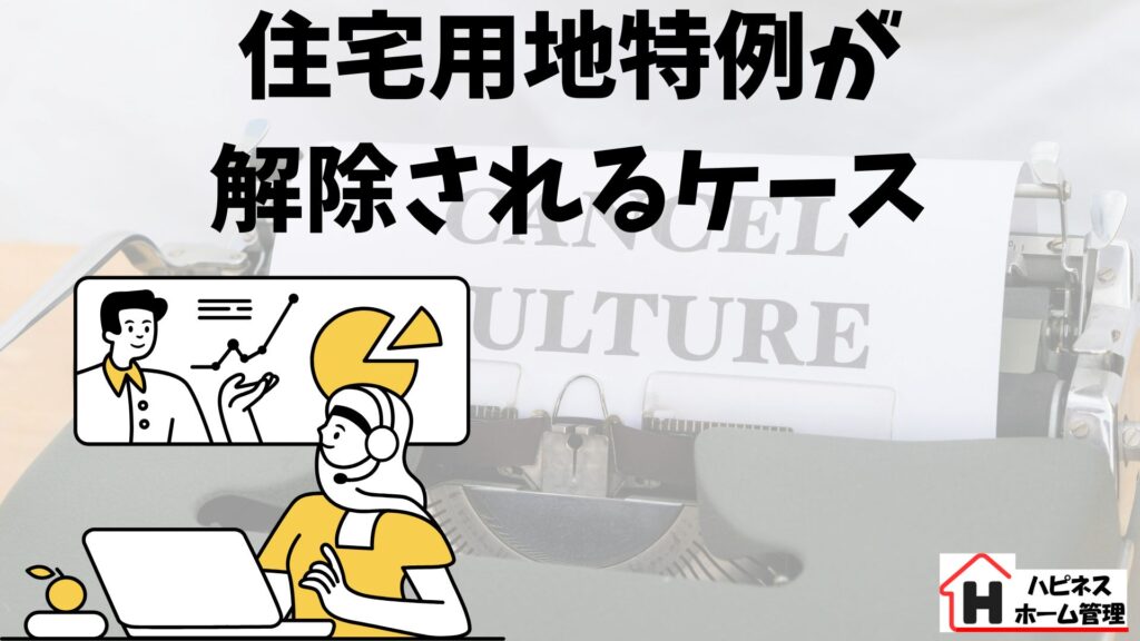 住宅用特例
解除される
ハピネスホーム管理