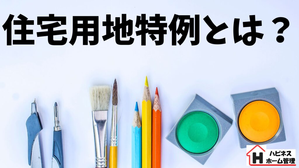 固定資産税
住宅用特例
ハピネスホーム管理