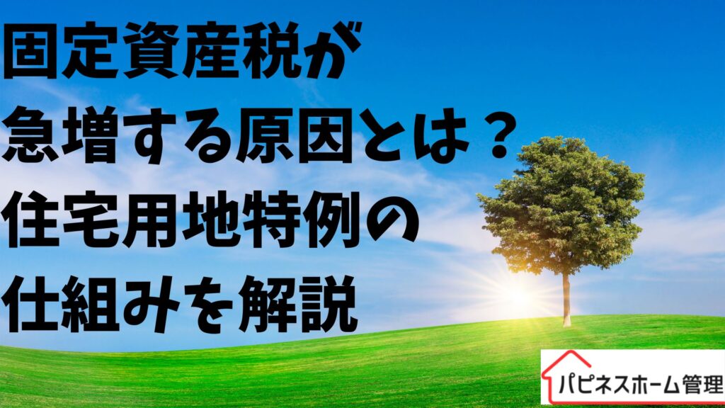 住宅用地特例とは
固定資産税
ハピネスホーム管理