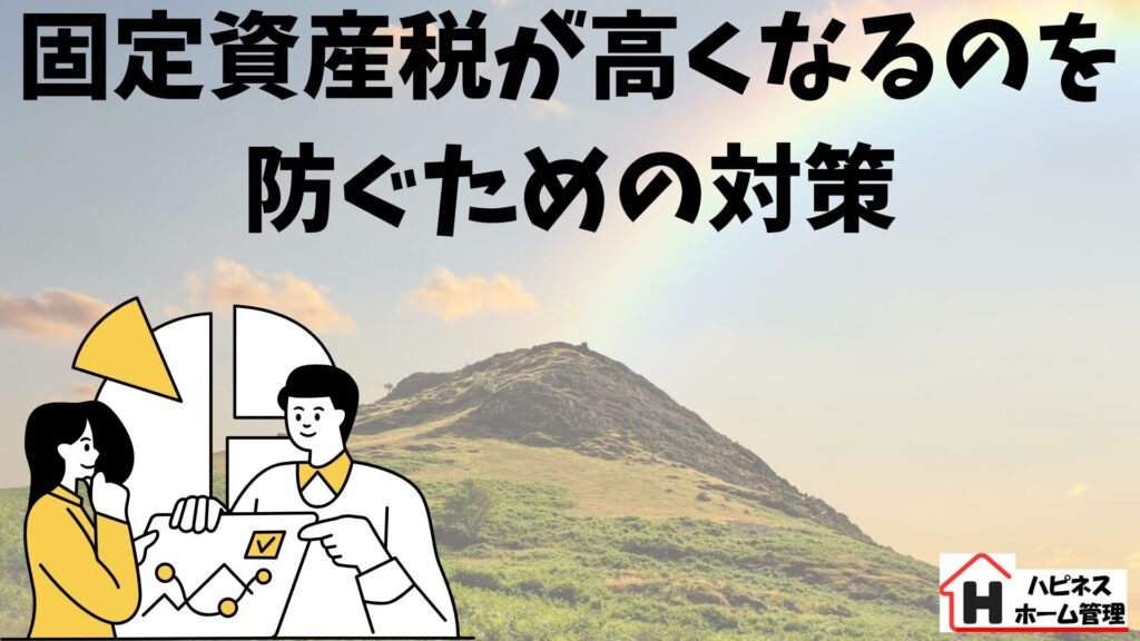 固定資産税
対策
ハピネスホーム管理