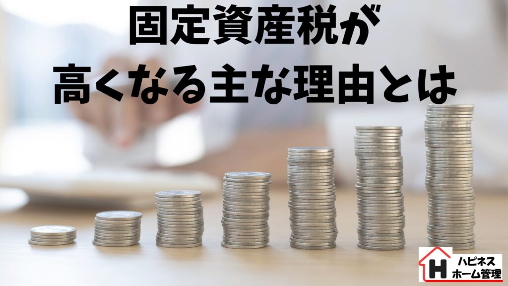 固定資産税
高くなる理由
ハピネスホーム管理