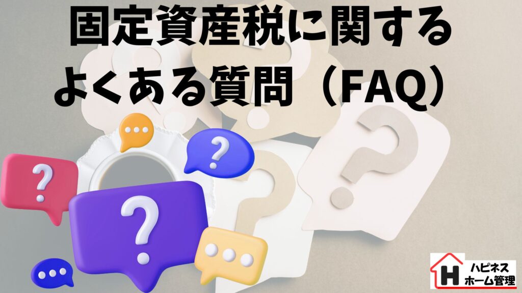 固定資産税
よくある質問
ハピネスホーム管理