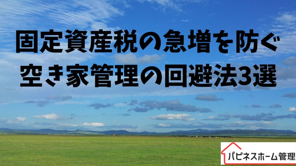固定資産税
急増回避
空き家管理
ハピネスホーム管理