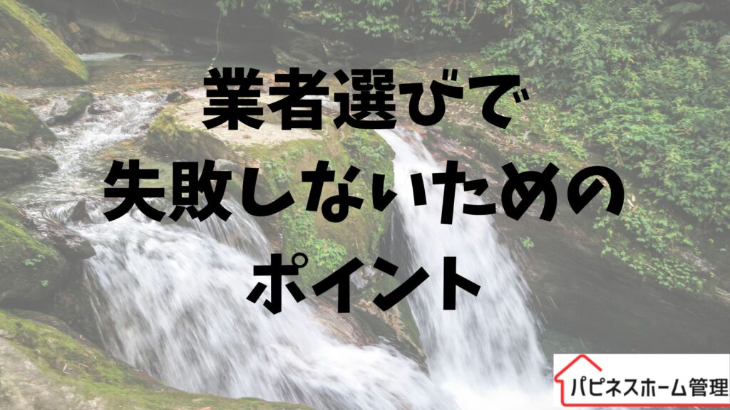 空き家管理
業者選び
ハピネスホーム管理