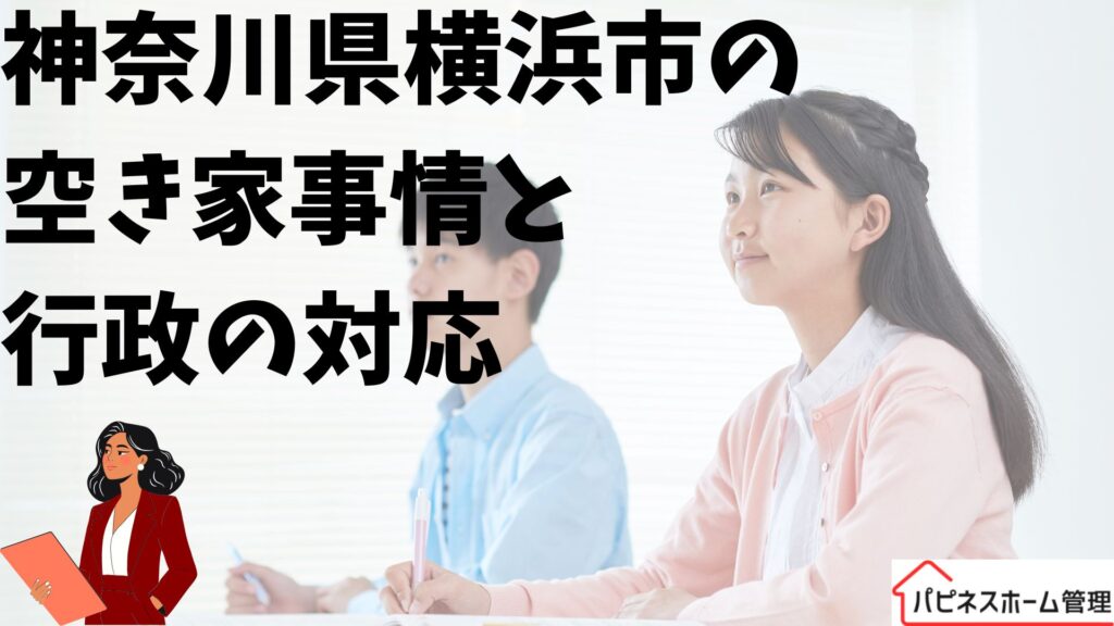 横浜市
空き家
行政対応
ハピネスホーム管理