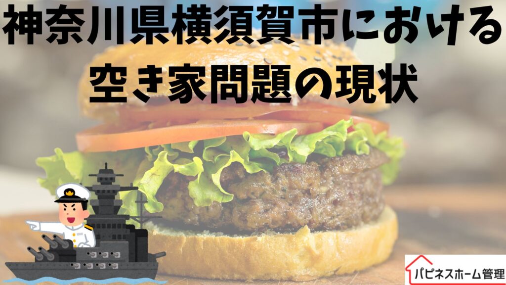 神奈川県
横須賀市
空き家問題
ハピネスホーム管理