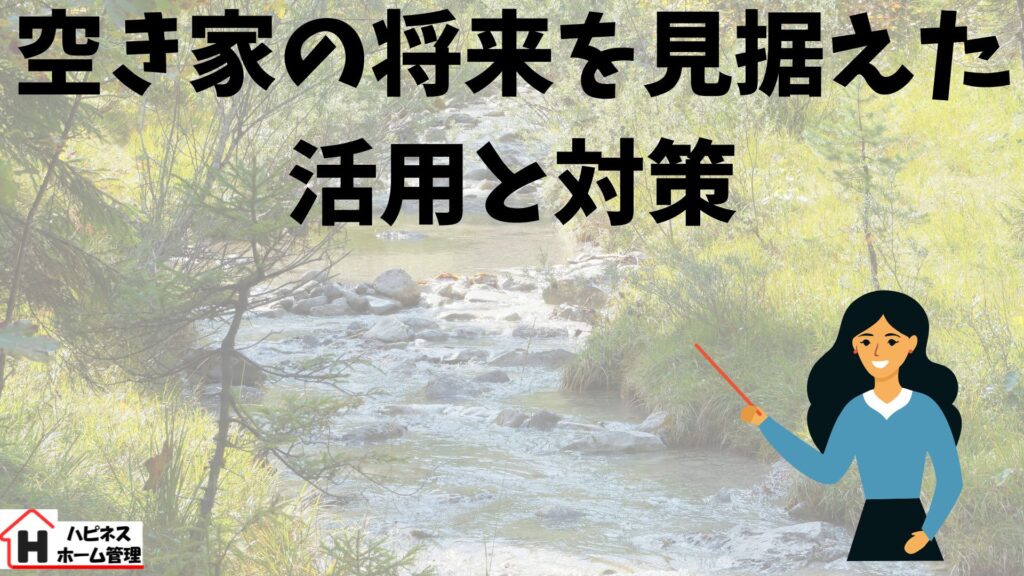 空き家の将来
活用と対策
ハピネスホーム管理