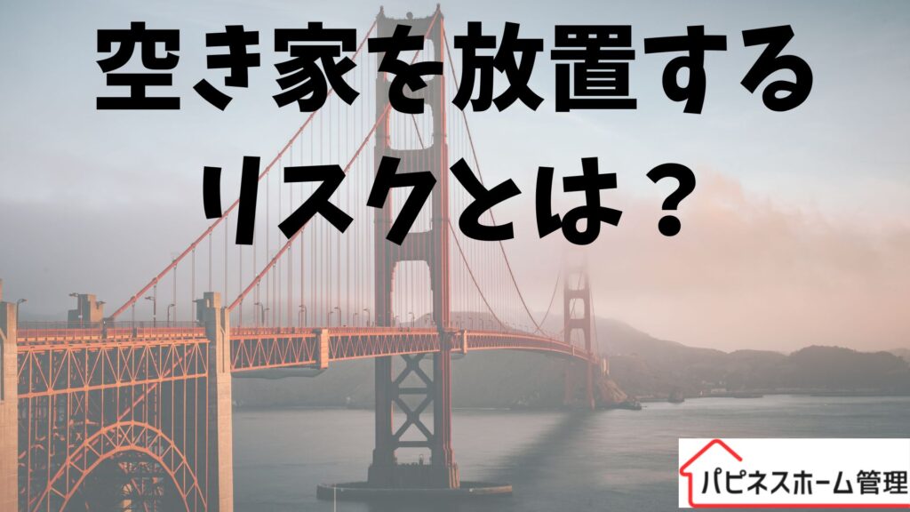 空き家
放置リスク
ハピネスホーム管理