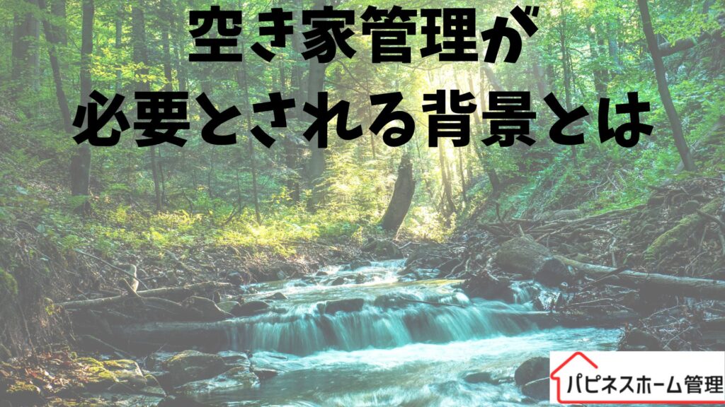 空き家管理
必要な背景
ハピネスホーム管理