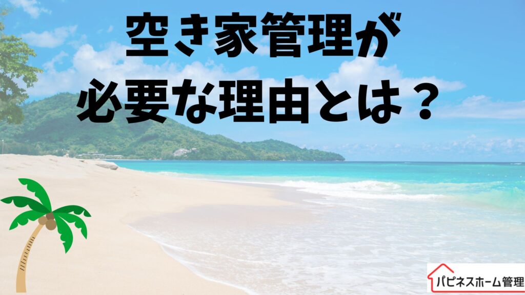 空き家管理
必要な理由
ハピネスホーム管理