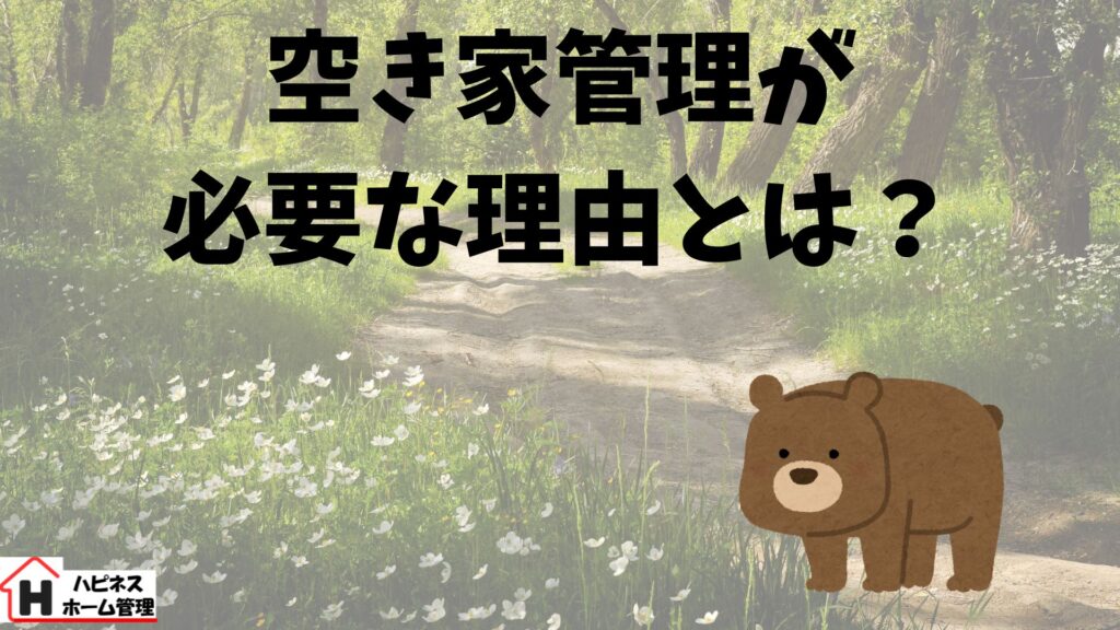 空き家管理
必要性
ハピネスホーム管理