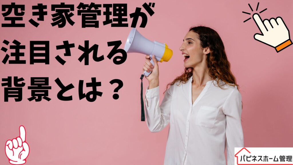 空き家管理
注目の背景
ハピネスホーム管理