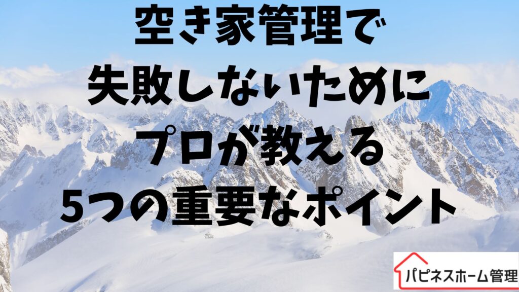 空き家管理
失敗しないために
ハピネスホーム管理