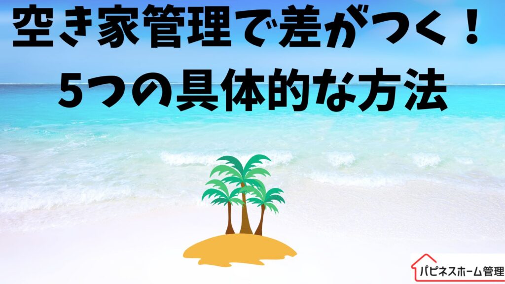 空き家管理
具体的な方法
ハピネスホーム管理