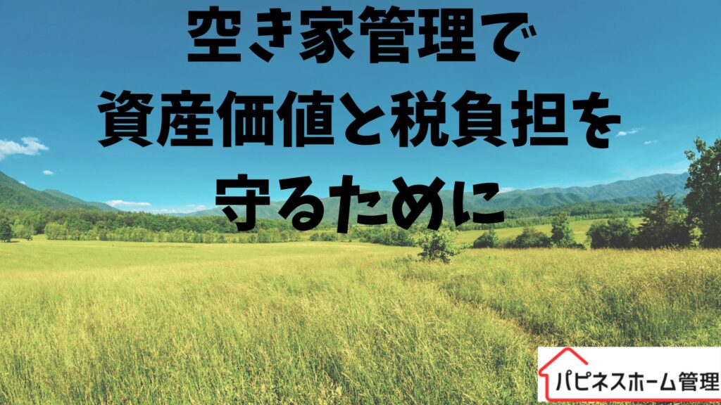 空き家管理
資産価値
税負担
ハピネスホーム管理