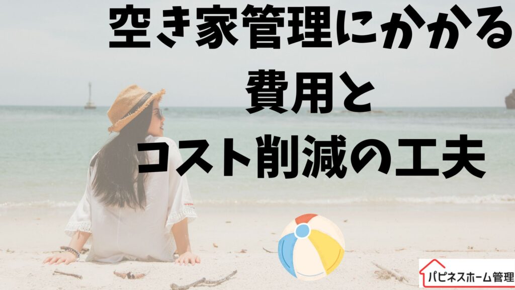 空き家管理
費用とコスト
ハピネスホーム管理