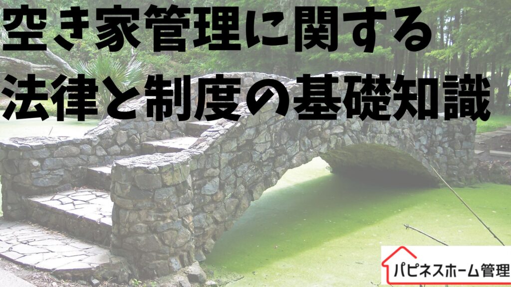 空き家管理
法律と基礎知識
ハピネスホーム管理