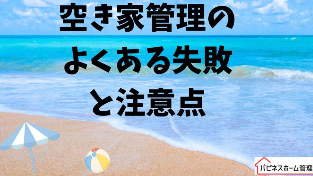 空き家管理
失敗
注意点
ハピネスホーム管理