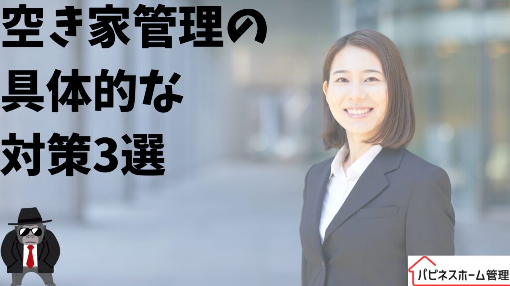 空き家管理
具体的な対応策
ハピネスホーム管理