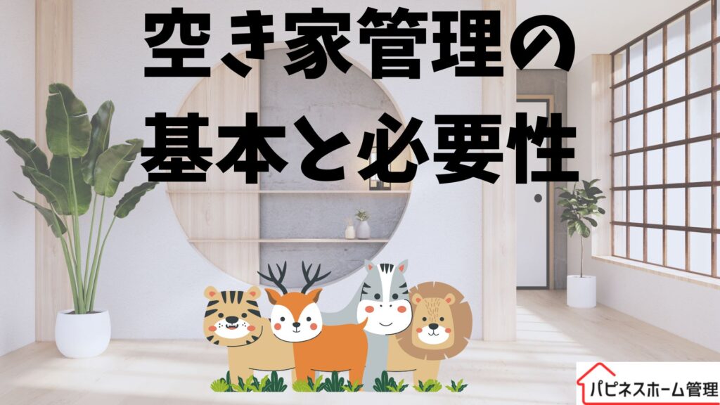 空き家管理
基本
必要性
ハピネスホーム管理