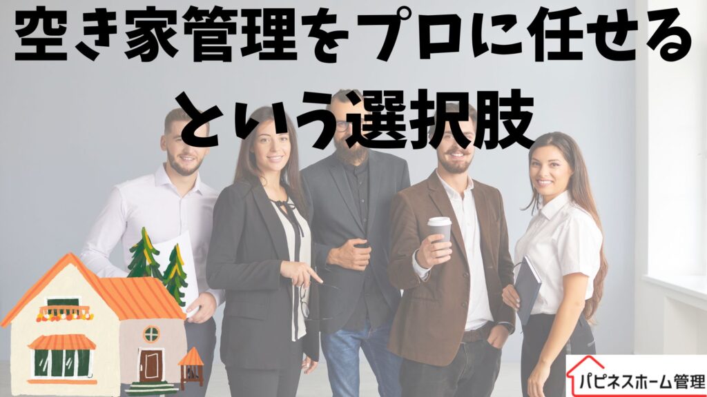 空き家管理
プロにまかせる
ハピネスホーム管理