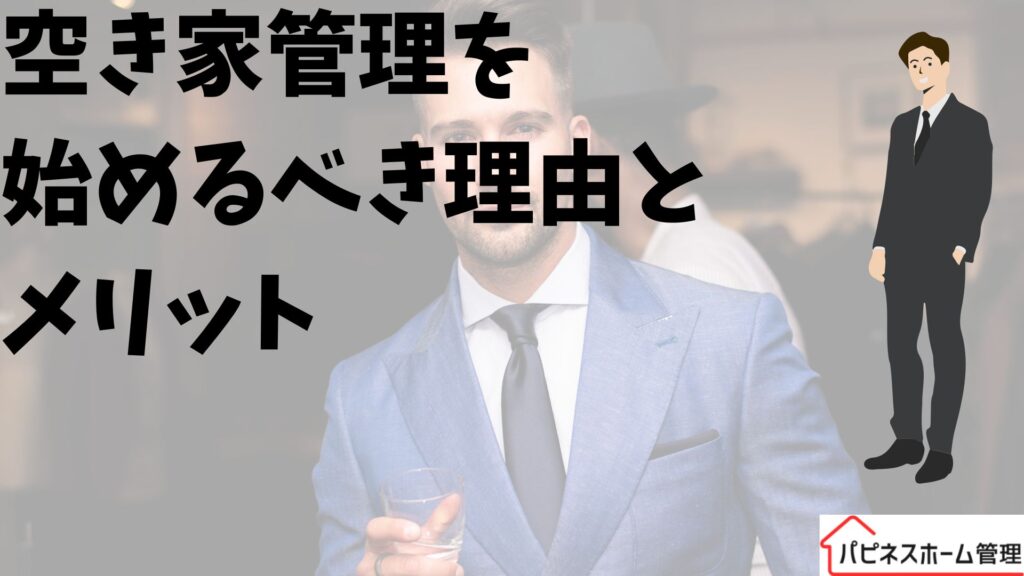 空き家管理
はじめる理由
ハピネスホーム管理