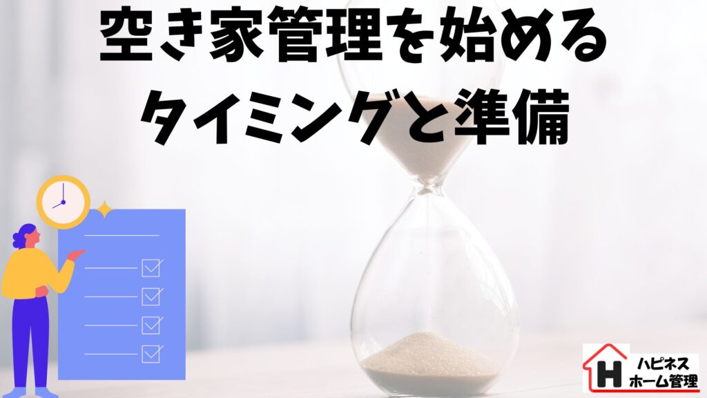 空き家管理
タイミング
ハピネスホーム管理