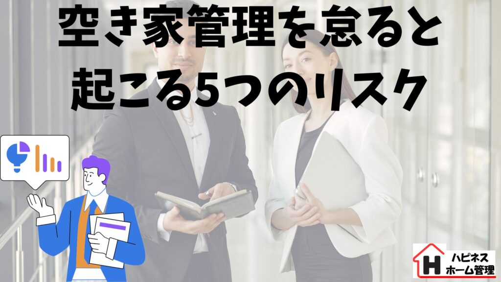 空き家管理
リスク
ハピネスホーム管理
