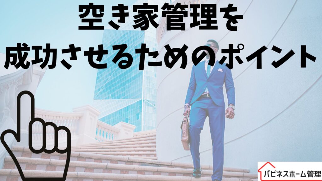空き家管理
成功させる
ポイント
ハピネスホーム管理