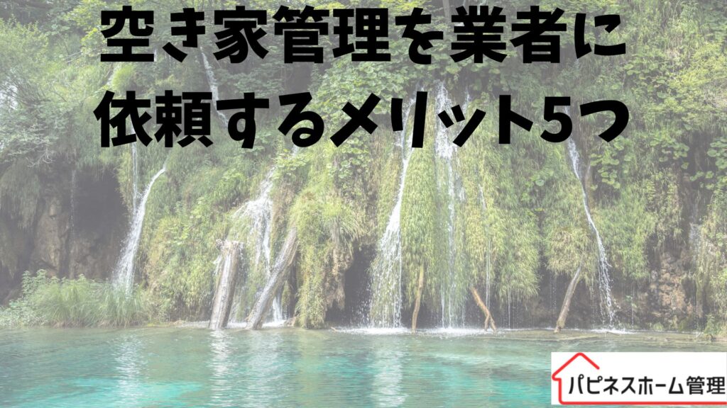 空き家管理
業者依頼メリット
ハピネスホーム管理