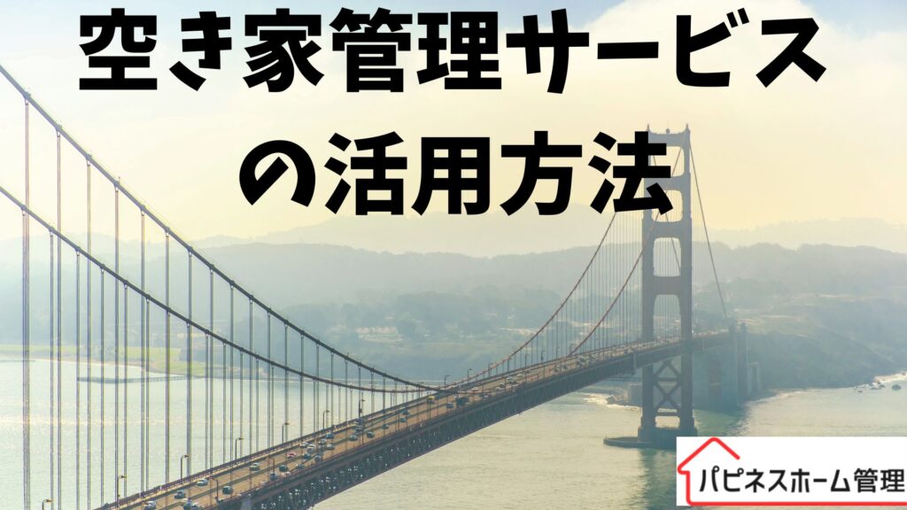 空き家管理
サービス活用
ハピネスホーム管理
