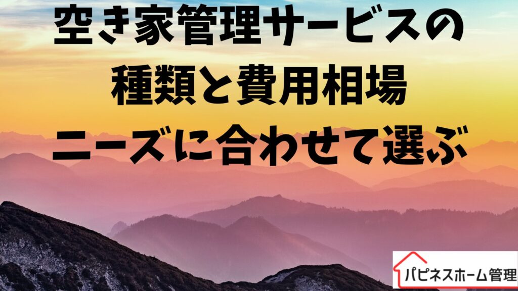 空き家管理サービス
相場
ハピネスホーム管理