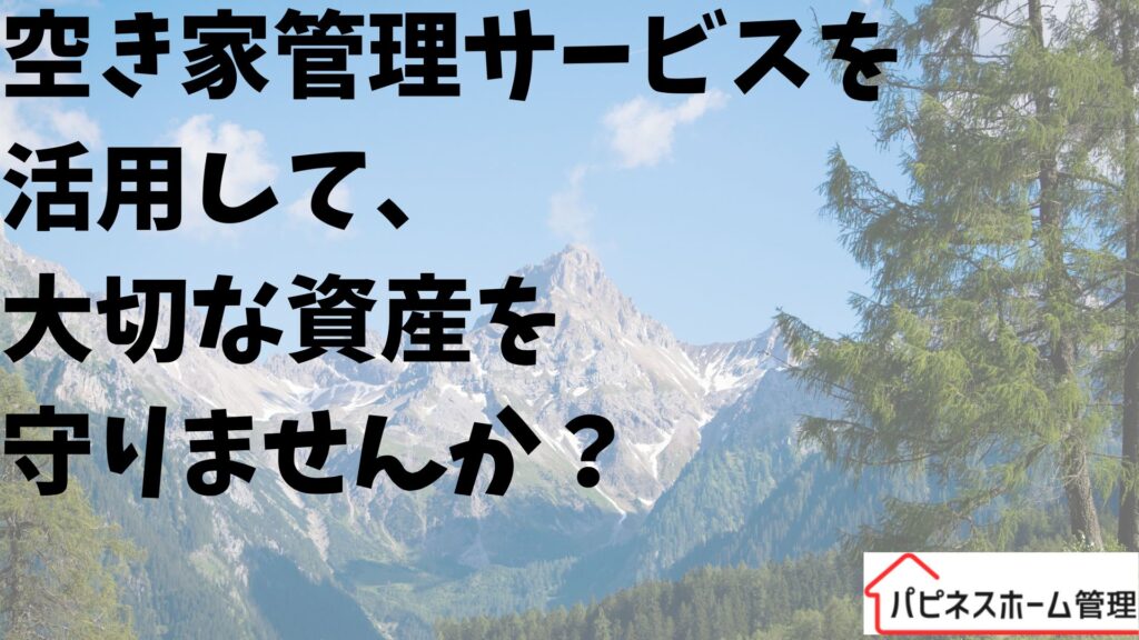 空き家管理サービス
資産を守る
ハピネスホーム管理