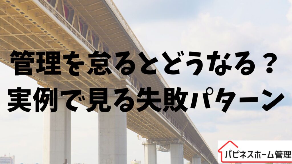 空き家管理
失敗パターン
ハピネスホーム管理